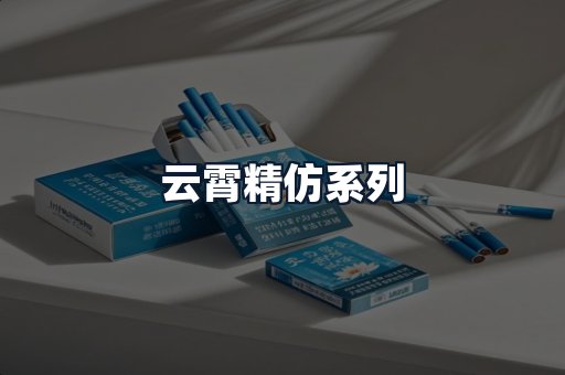 云霄精仿系列