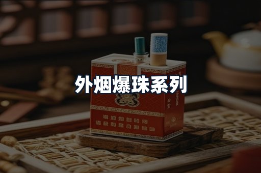 外烟爆珠系列